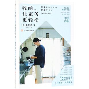 日本整理收纳师本多沙织家务空间整理家事 后浪正版 让家务更轻松 收纳 抚慰家居生活百科书籍