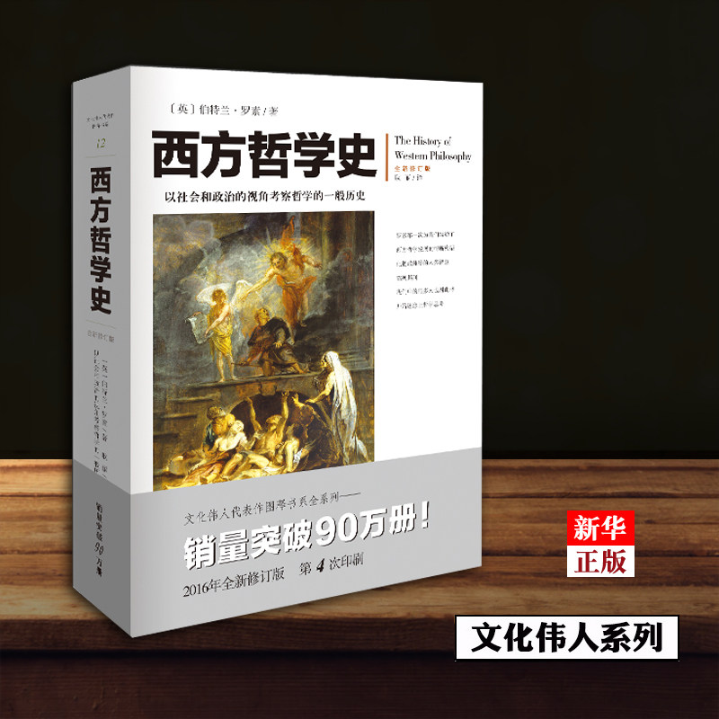 西方哲学史(全新修订版) 正版现货 素著插图文化伟人系列苏格拉底柏拉图亚里士多德哲学外国西方哲学书籍外国哲学新华书店使用感如何?