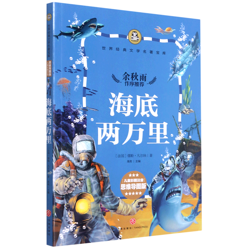 海底两万里(儿童彩图注音思维导图版)/世界经典文学名著宝库