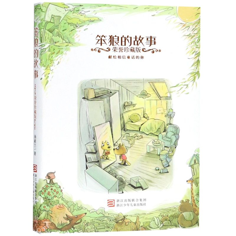 笨狼的故事(荣誉珍藏版)(精)怎么看?