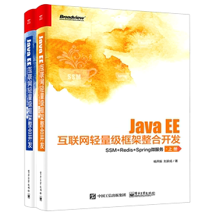 EE互联网轻量级框架整合开发 Java Spring微服务上下 Redis SSM