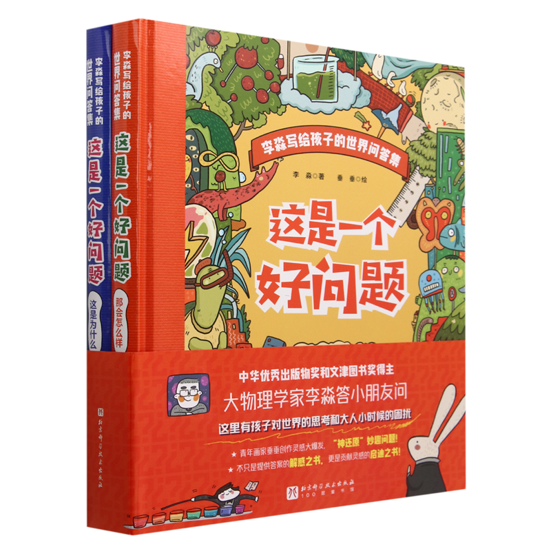 这是一个好问题(共2册)(精)/李淼写个孩子的世界问答集使用感如何?