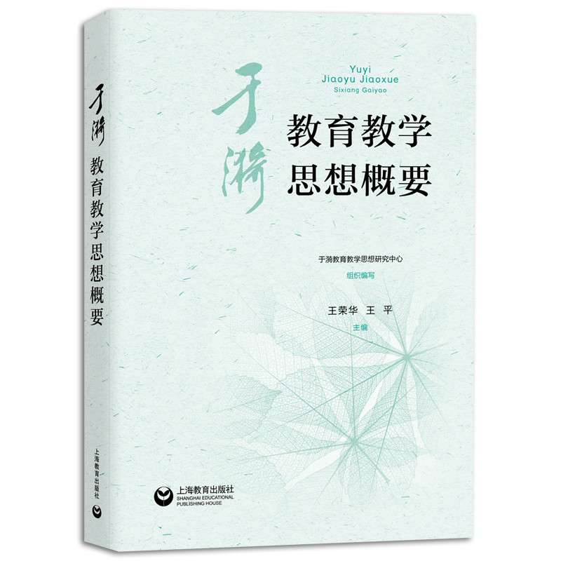 于漪教育教学思想概要王荣华王平主编精选于漪教育教学思想精粹书籍呈现核心理念和发展脉络上海教育出版社