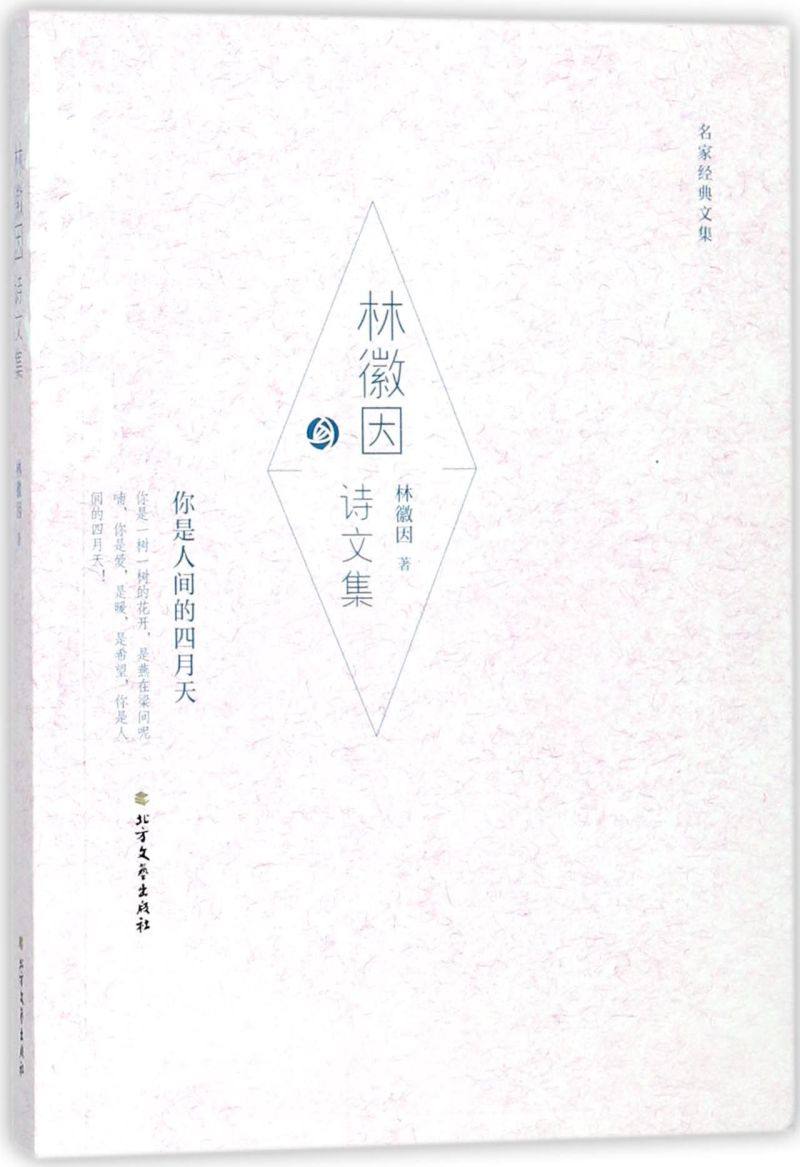 林徽因诗文集/名家经典文集