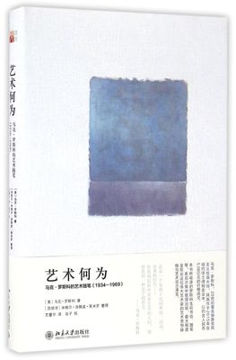 艺术何为(马克·罗斯科的艺术随笔1934-1969)(精)