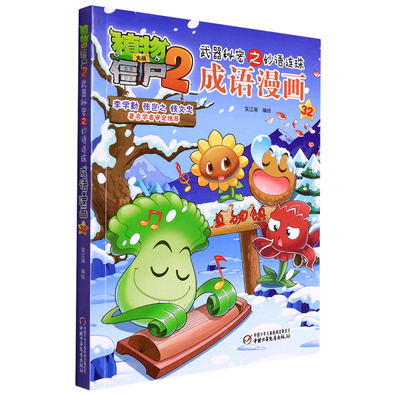 成语漫画(32)/植物大战僵尸2武器秘密之妙语连珠