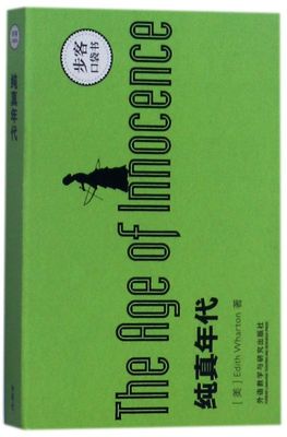 纯真年代英文版步客口袋书 美伊迪丝·华顿 外语教学与研究出版社 英语教学 9787513589901新华正版