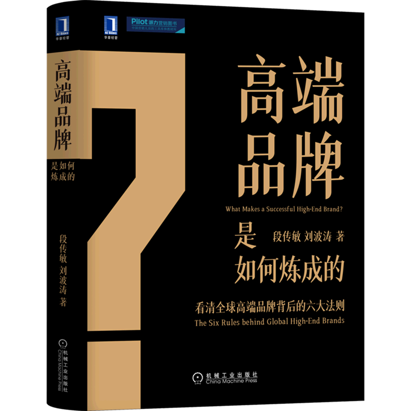 高端品牌是如何炼成的 精装版 段传敏,刘波涛 机械工业出版社 企业经济 9787111702962新华正版怎么样,好用不?