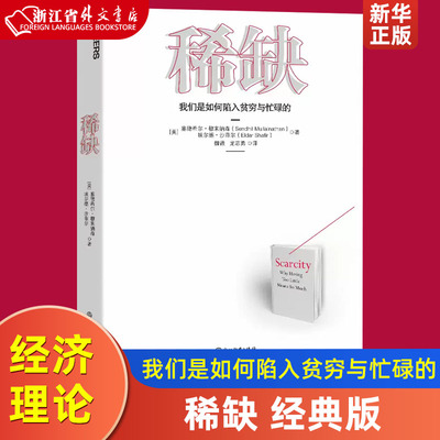 稀缺 我们是如何陷入贫穷与忙碌的 经典版 思考快与慢作者推崇的行为经济学 成功励志书籍 正版新华正版