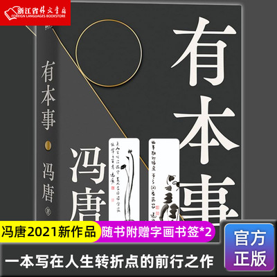 有本事 冯唐 一个人有本事才是靠得住的财富一本写在人生转折点前行之作文学随笔励志给想靠真本事立身成事年轻人