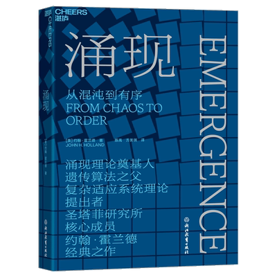 涌现从混沌到有序 美约翰·霍兰德 浙江教育出版社 系统科学 9787572232237新华正版