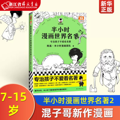 半小时漫画世界名著2读客