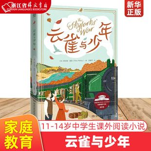 14岁青少年阅读中学生课外阅读小说 希拉瑞·麦凯 译 吕越平 著 英 孩子与父母 现货 儿童文学浙江外文 云雀与少年 家庭冒险