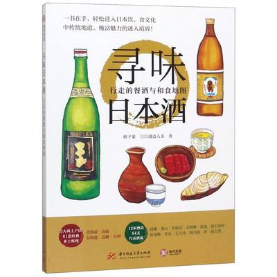 寻味日本酒行走的餐酒与和食地图 欧子豪 日渡边人美 华中科技大学出版社 烹饪食谱 9787568049696新华正版