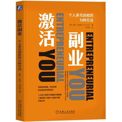 激活副业 个人多元创收的N种方法 多利·克拉克 50多位创业家的故事 抓住创业机遇 创业类书籍 如何搞副业 机械工业出版社