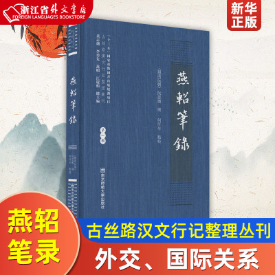 燕轺笔录 精装版 古丝路汉文行记整理丛刊 越南阮朝阮思僩 南京师范大学出版社 外交、国际关系 9787565147845新华正版