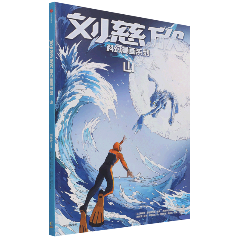 山/刘慈欣科幻漫画系列