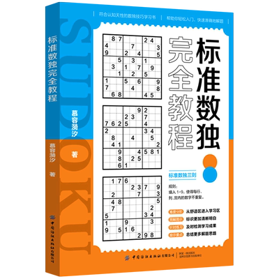 标准数独完全教程 慕容漪汐 中国纺织出版社有限公司 棋牌、游戏、钓鱼 9787518088584新华正版