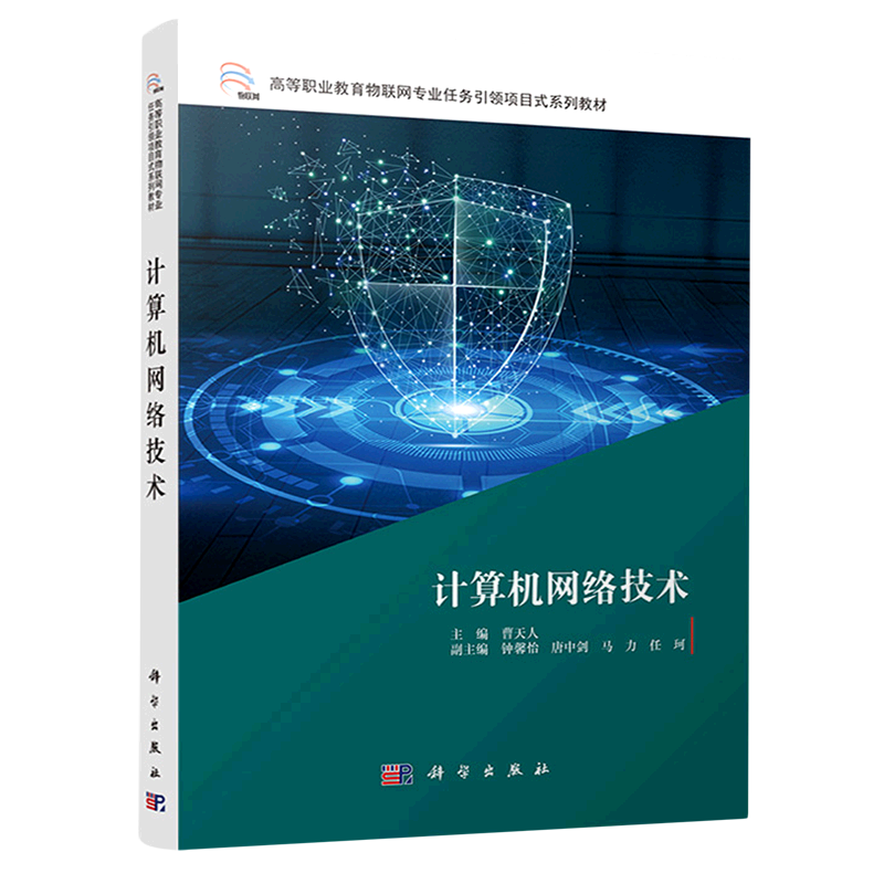 计算机网络技术(高等职业教育物联网专业任务引领项目式系列教材)