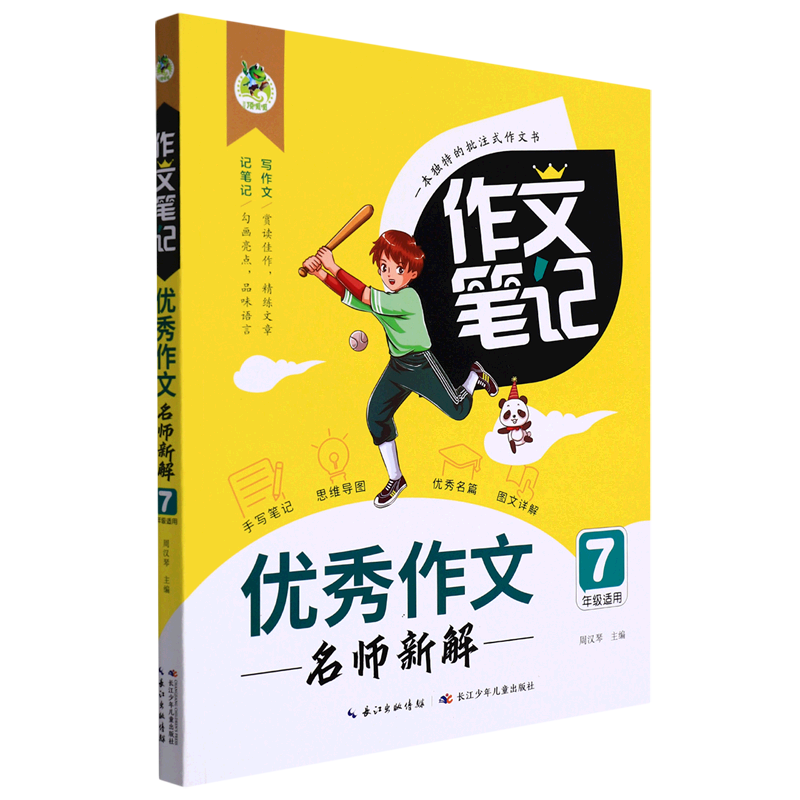 优秀作文名师新解7年级适用作文笔记长江少年儿童出版社初中语文 9787572125997新华正版