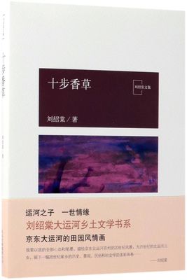 十步香草 刘绍棠文集 刘绍棠 北京十月文艺出版社 中国文学-小说 9787530217566新华正版