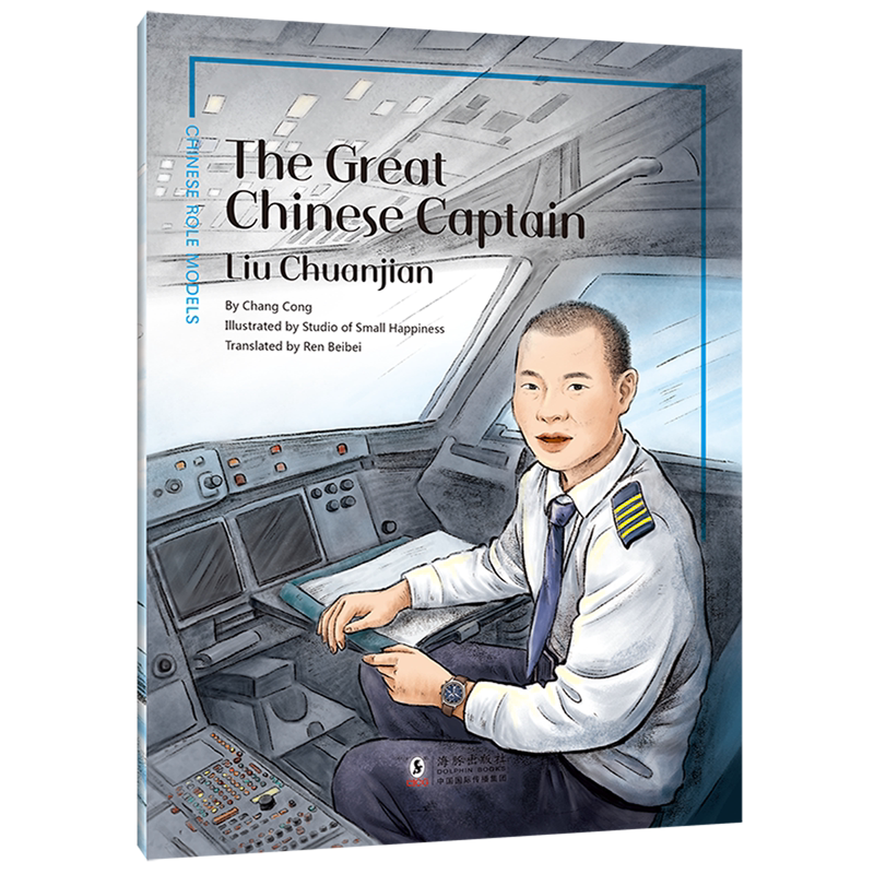 了不起的中国机长—刘传健:英文