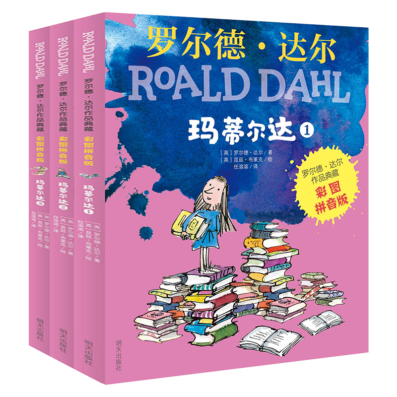 新华正版新书上市 玛蒂尔达(彩图拼音版共3册)/罗尔德·达尔作品典藏 一二年级课外书儿童故事书阅读儿童文学读物彩图了不起的狐狸 书籍/杂志/报纸 儿童文学 原图主图