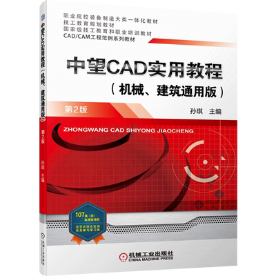 中望CAD实用教程(机械建筑通用版第2版职业院校装备制造大类一体化教材)