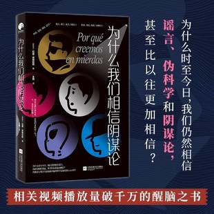 为什么我们相信阴谋论 西班牙心理学家揭露怀疑的种子是如何深入人心的后真相时代 TED视频累计播放量破千万的醒脑之书