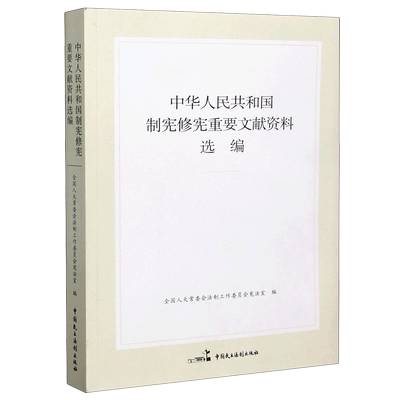 中华人民共和国制宪修宪重要文献资料选编