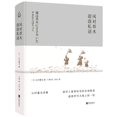 风对草木窃窃私语山村暮鸟诗集精装版 日山村暮鸟 北京联合出版公司 外国文学-各国文学 9787559655691新华正版