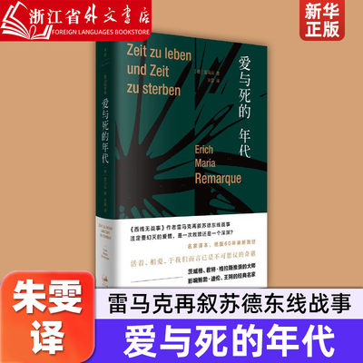 爱与死的年代 (德)雷马克 上海人民出版社  9787208128798