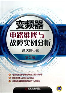 变频器电路维修与故障实例分析 第2版