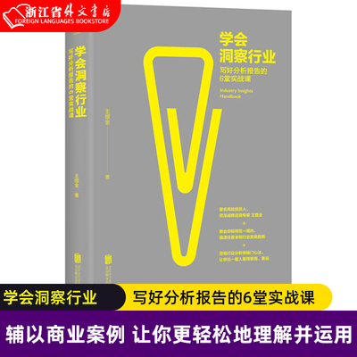 【新华书店正版现货】学会洞察行业写好分析报告的6堂实战课 梳理行业研究的基本方法思路 行业分析心法实战课 金融投资