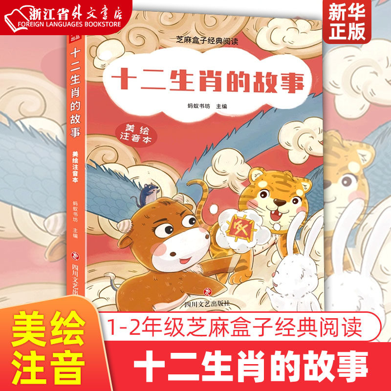 十二生肖的故事(美绘注音本)/芝麻盒子经典阅读绘本3–6岁阅读故事书书籍读物宝宝绘本儿童图书经典童话绘本 新华正版怎么样,好用不?