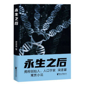 正版现货永生之后(精)梁建章著携程创始人人口学家梁建章寓言小说全书配18幅原创插图果麦文化出品