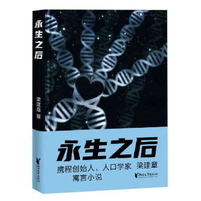 正版现货 永生之后(精) 梁建章 著 携程创始人 人口学家梁建章 寓言小说 全书配18幅原创插图 果麦文化出品