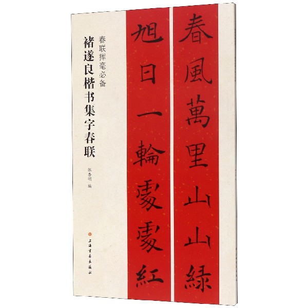 褚遂良楷书集字春联雁塔圣教序阴符经倪宽赞 黑字手写对联春联古帖