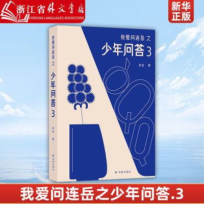 我爱问连岳之少年问答.3 超百万阅读量“少年问答”系列新结集 情绪心理学习问题等典型案例 学生亲子成长教辅书籍