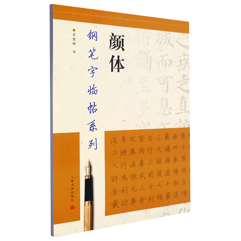颜体/钢笔字临帖系列