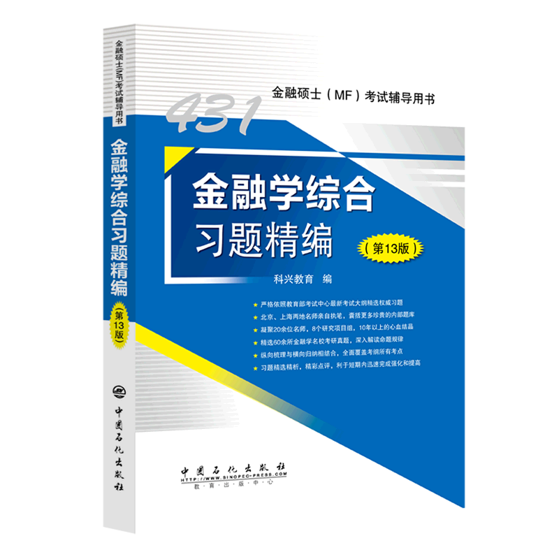 金融学综合习题精编(第13版金融硕士MF考试辅导用书)