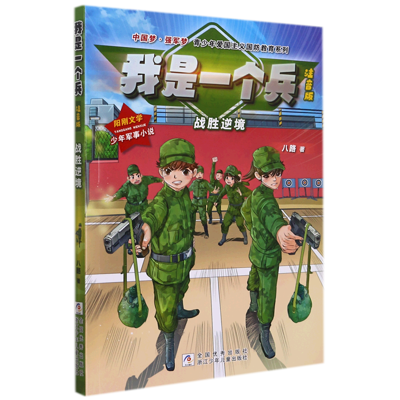 新华正版我是一个兵(战胜逆境注音版)/中国梦强军梦青少年爱国主义国防教育系列