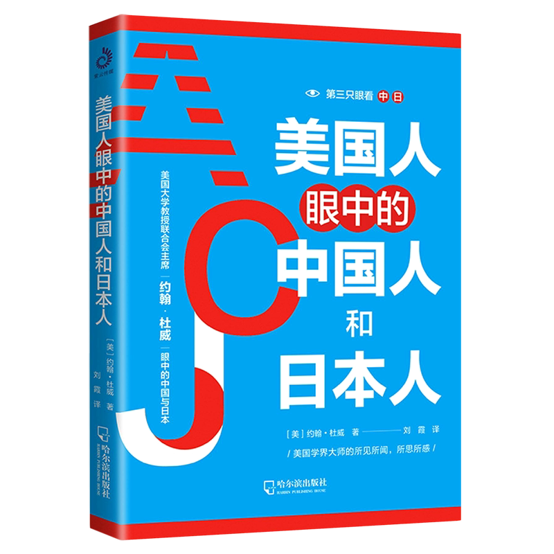 美国人眼中的中国人和日本人