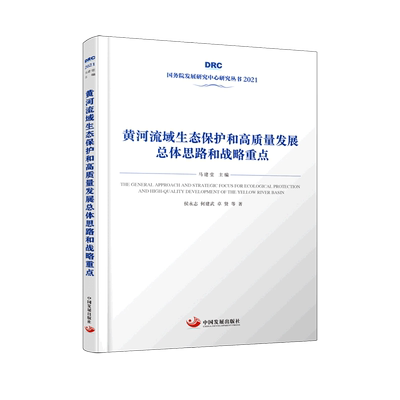 黄河流域生态保护和高质量发展总体思路和战略重点(2021)/国务院发展研究中心研究丛书