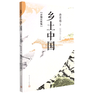 社会学 社 人民文学出版 乡土中国详细注析版 9787020164592新华正版 费孝通