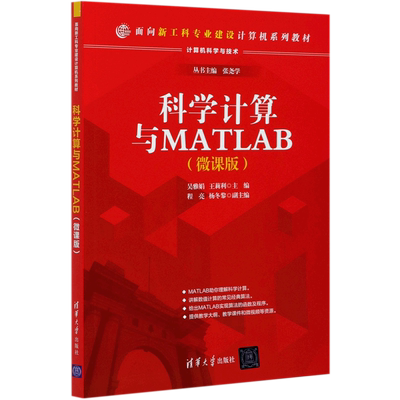 科学计算与MATLAB(计算机科学与技术微课版面向新工科专业建设计算机系列教材)