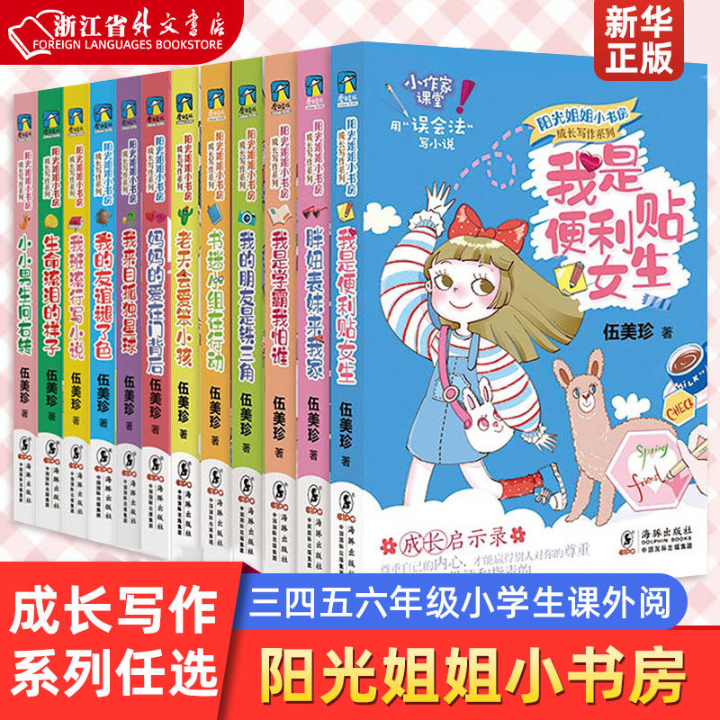 新华正版成长写作系列/阳光姐姐小书房全套12册伍美珍著儿童文学作文技巧我是学霸我怕谁老天会爱笨小孩三四五六年级小学生课外阅_虎窝淘