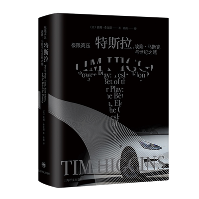 【官方正版】极限高压 特斯拉 埃隆马斯克与世纪之赌 硅谷钢铁侠传 跨界传奇 特斯拉制造者 硅谷精神的践行者 上海译文出版社 书籍