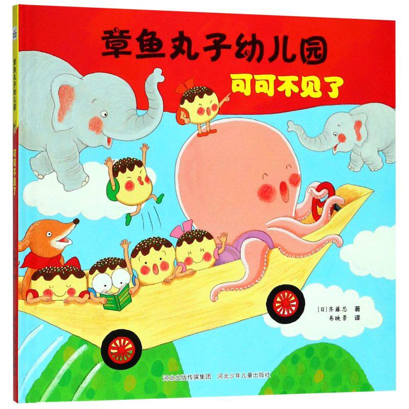 可可不见了 精装版 章鱼丸子幼儿园 日齐藤忍 河北少年儿童出版社 绘本 9787559511430新华正版怎么样,好用不?