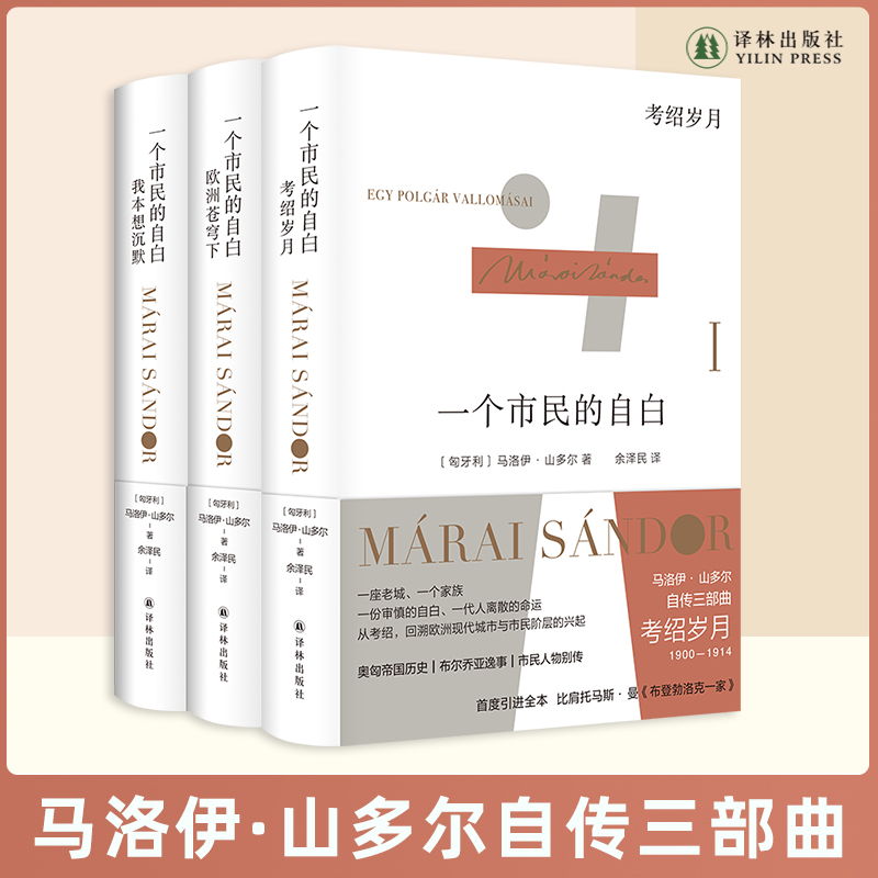 一个市民的自白123 马洛伊·山多尔自传三部曲 "匈牙利文学巨匠" 作品